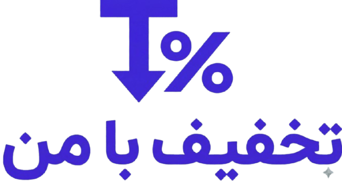 تخفیف با من
